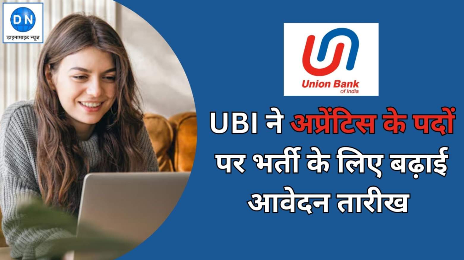 UBI ने अप्रेंटिस के पदों पर भर्ती के लिए बढ़ाई आवेदन तारीख