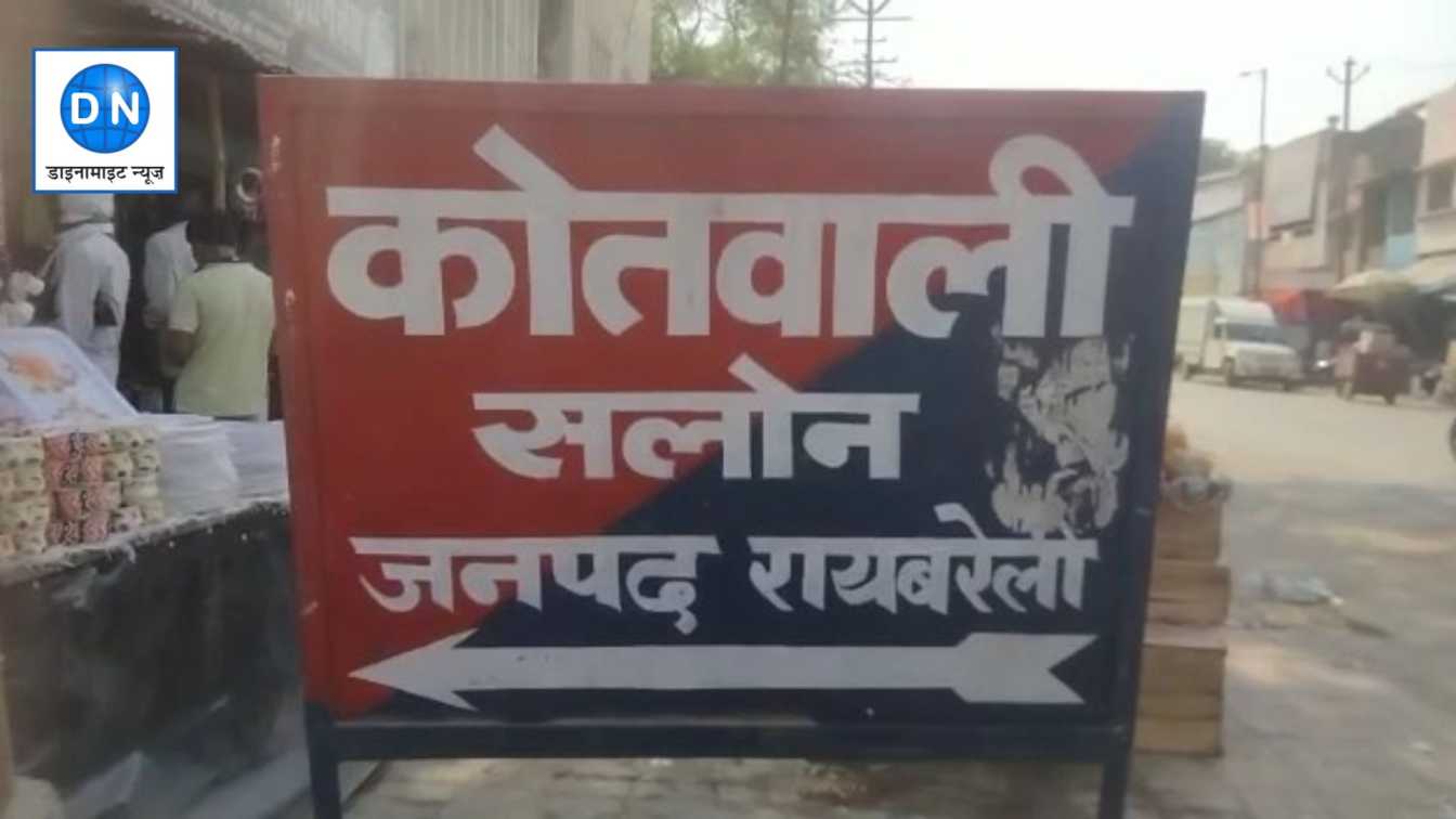 थाना सलोन