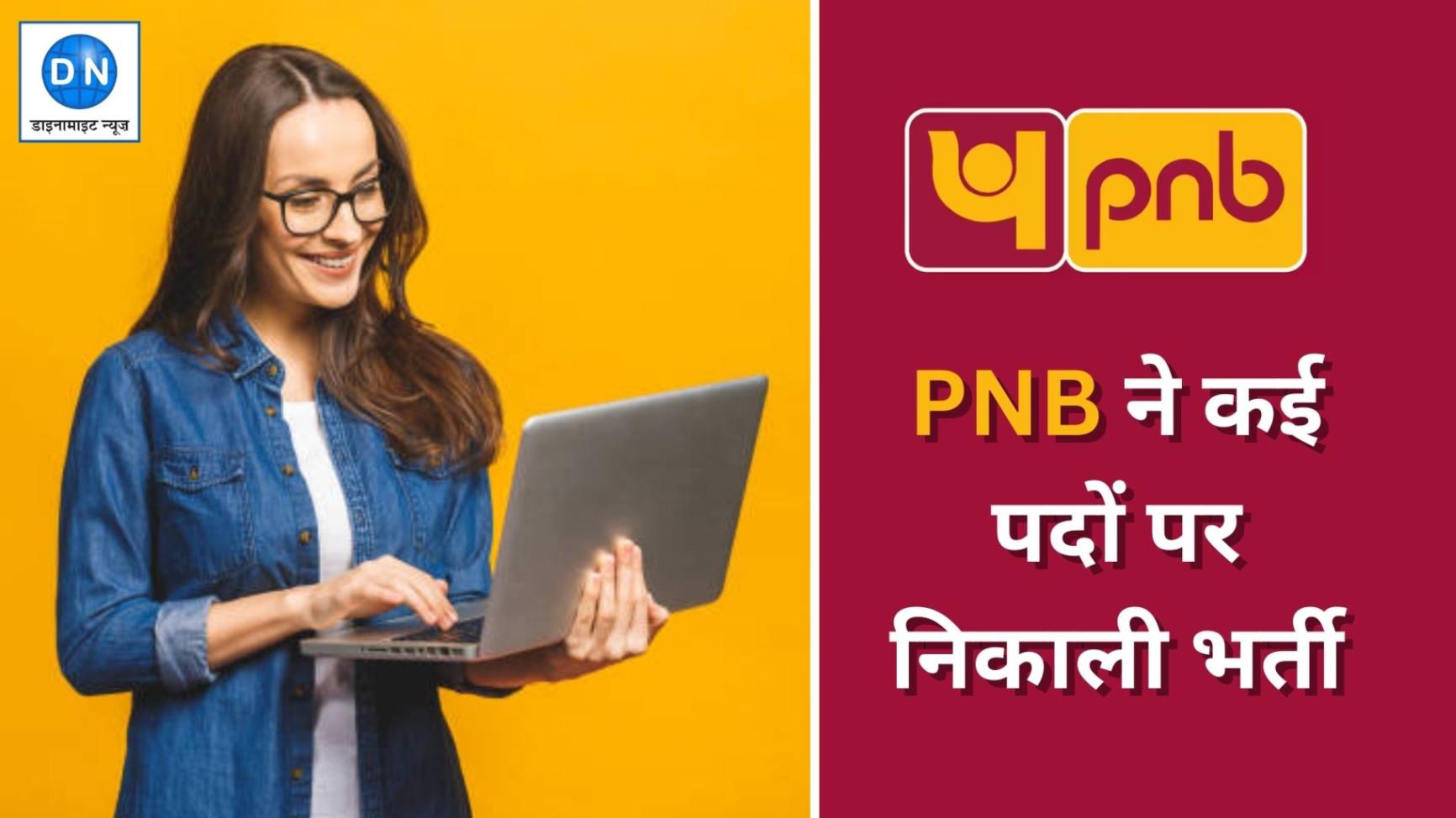 PNB ने कई पदों पर निकाली भर्ती