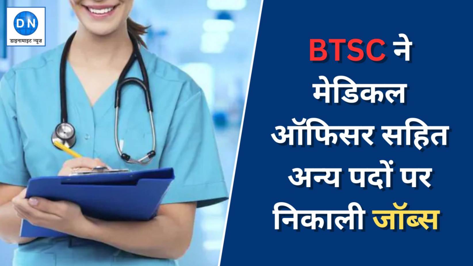 BTSC ने मेडिकल ऑफिसर सहित अन्य पदों पर निकाली जॉब्स